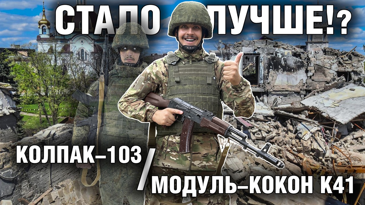 Они заменили Модуль-Монолит и Колпак-20 на СВО | Бронежилет Модуль-Кокон и шлем Колпак-103 от НПО СМ