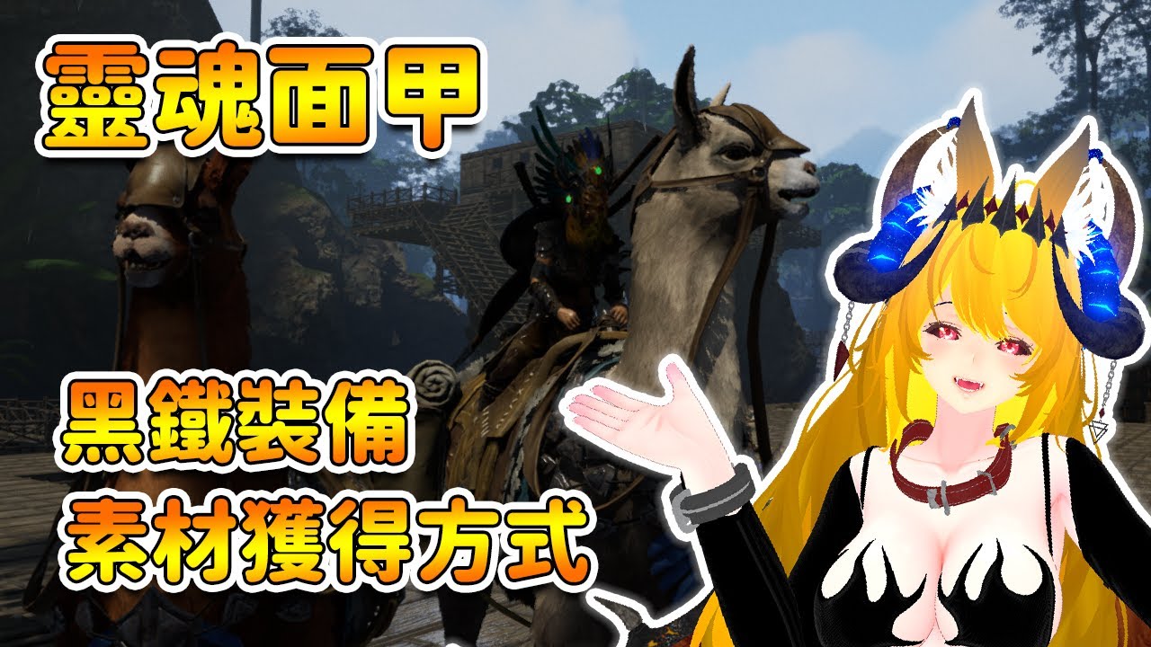 【靈魂面甲】快速獲得大量鐵礦 黑鐵裝備素材獲得方式 | Soulmask 【奈我 NaiWo】