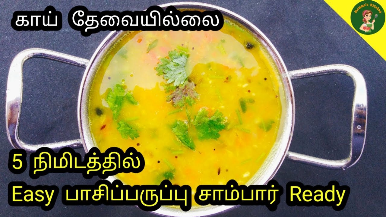5 நிமிடம் போதும் பாசிப்பருப்பு  சாம்பார் ரெடி| Pasiparuppu Sambar | Kuzhambu recipe| Mamma's Kitchen