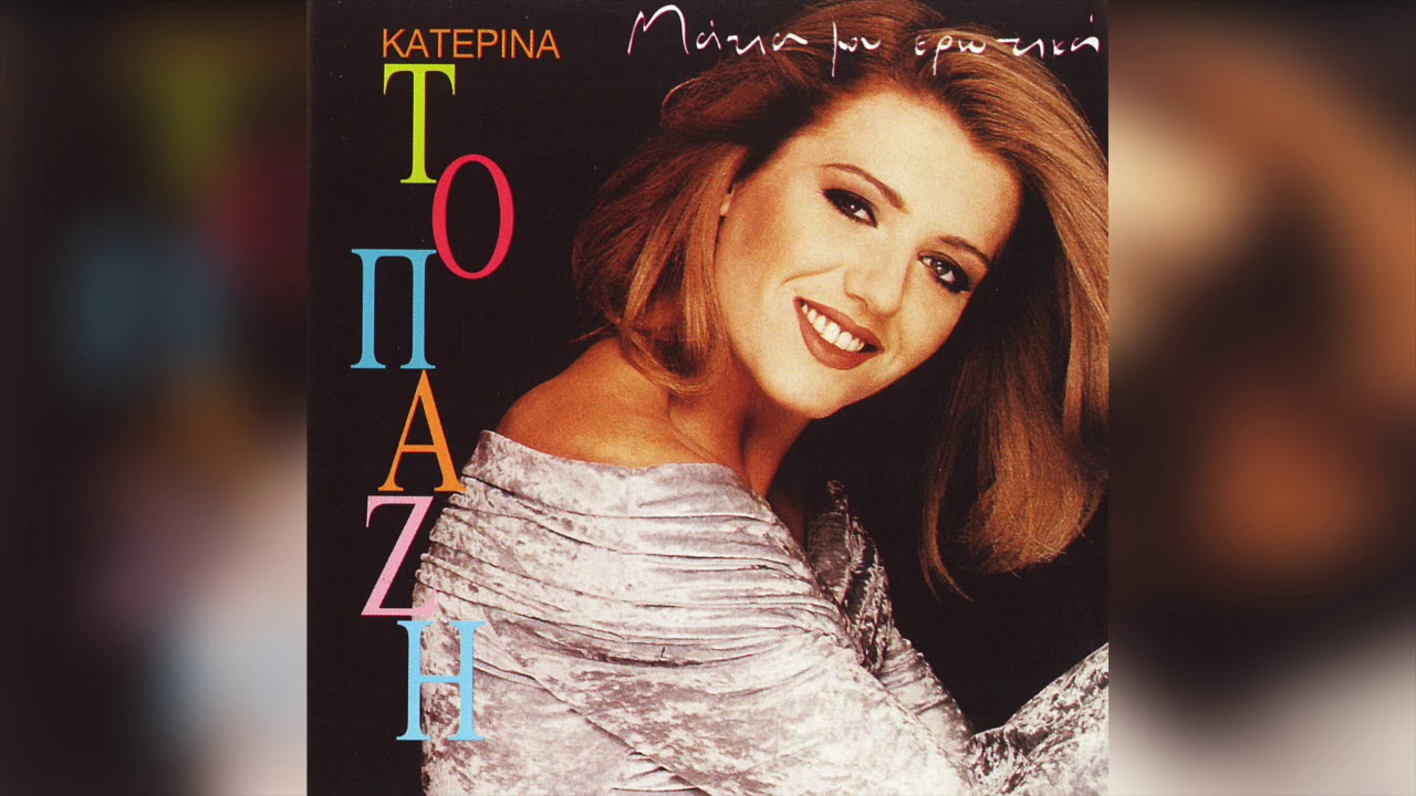 Κατερίνα Τοπάζη - Και που σ' αγαπώ τι φταίω | Official Audio Release