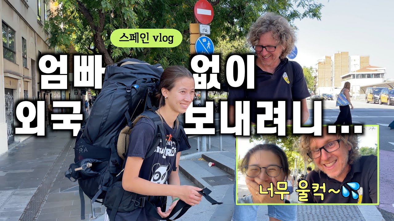 태어나 처음으로 부모 동행 없이 외국 나가는 사춘기 딸에 울컥해지네요!