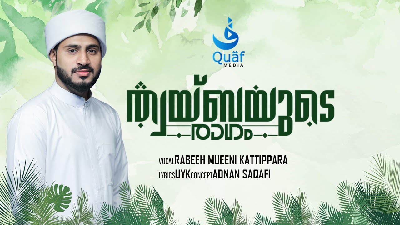 Thwaybayude ragam | ത്വയ്ബയുടെ രാഗം | Lyrics : UYK | Singer : Rabeeh Mueeni kattippara | Quaf Media