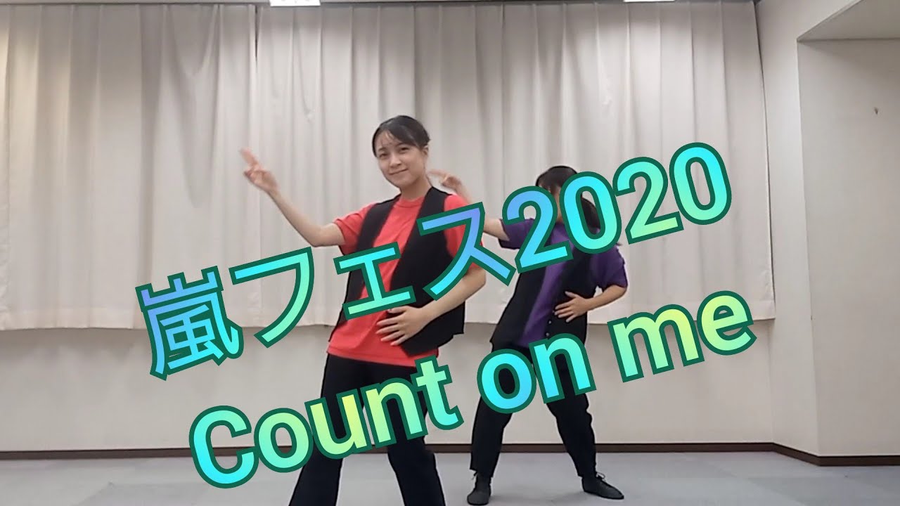 嵐「Count on me」2人で踊ってみた(メンバーカラーver.)