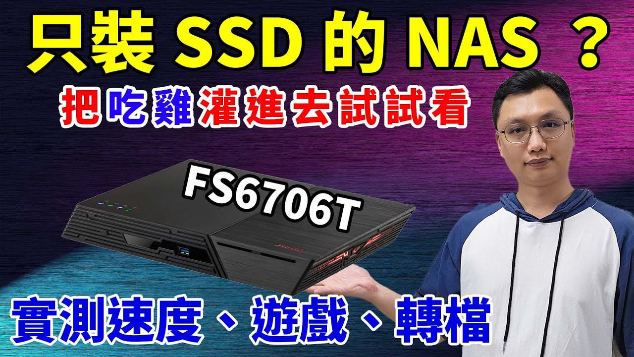 把吃雞遊戲灌在NAS裡可以跑嗎？全SSD的NAS初體驗！實測讀寫速度、遊戲運行、影片剪輯，雲端化讀寫執行究竟可不可行？Ft.ASUSTOR FS6706T