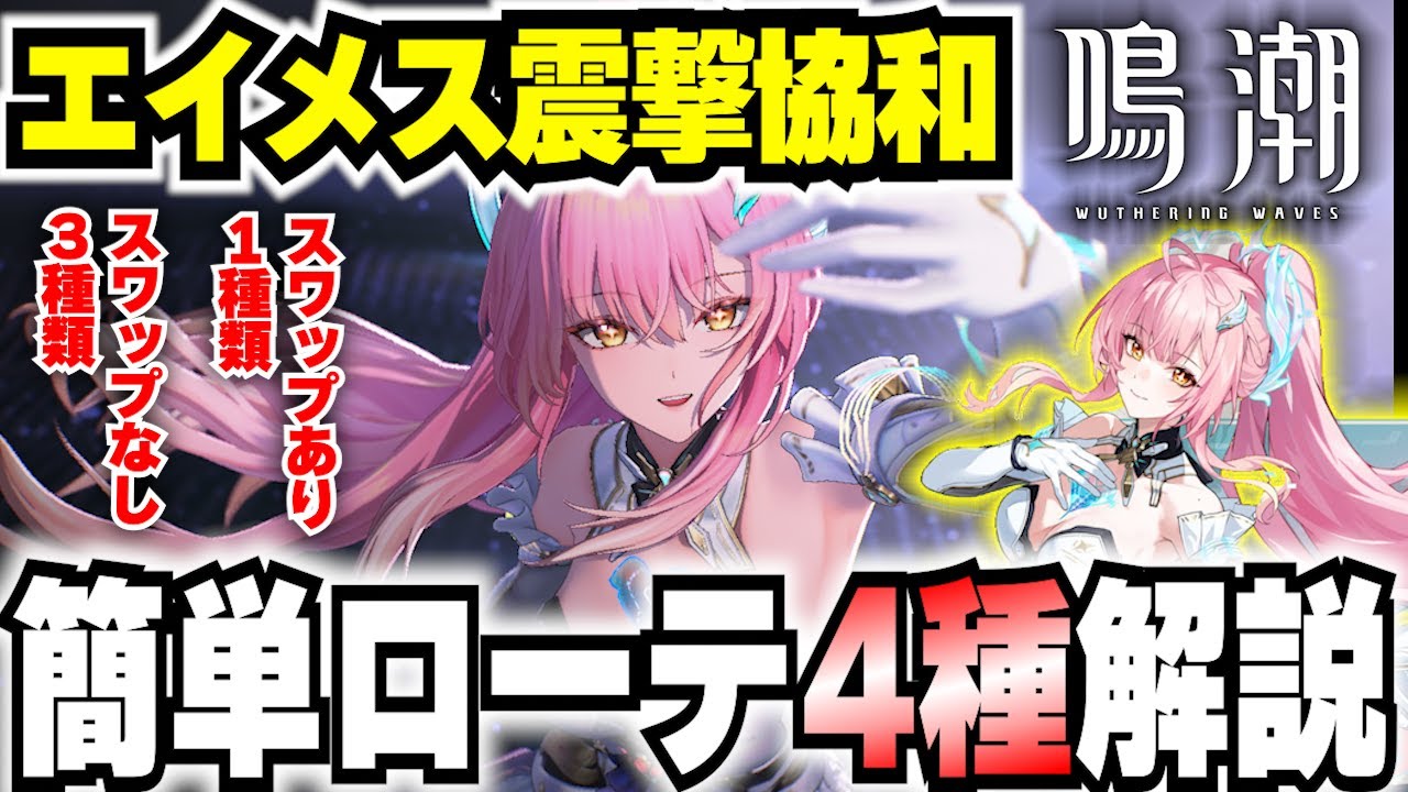 【 #鳴潮 】エイメスの簡単ローテを４種類解説！初心者向けのスワップなしローテから慣れれば誰でもできる簡単スワップローテまで【 #wutheringwaves 】