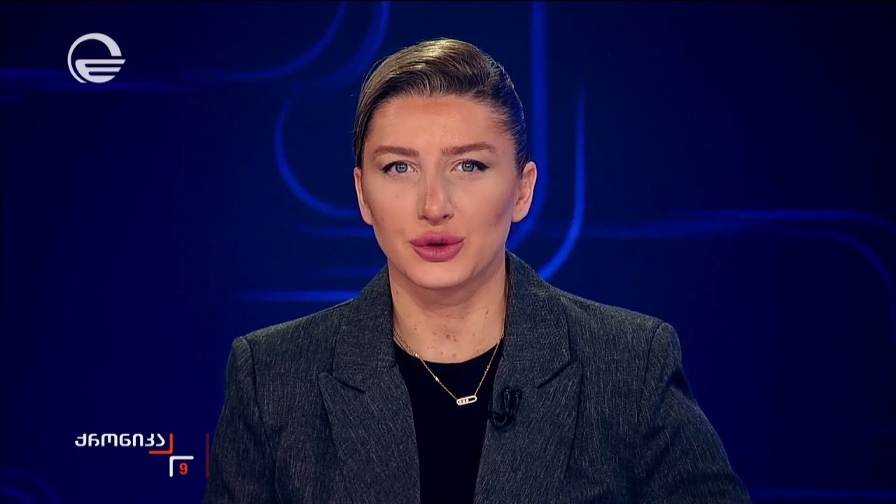 ქრონიკა 09:00 საათზე - 21 იანვარი, 2026 წელი