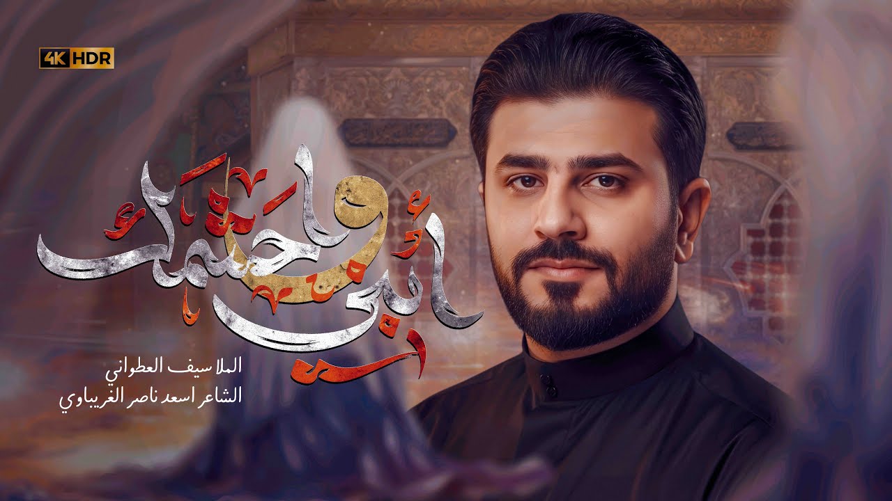 ابني واحشمك - سيف العطواني | محرم الحرام 1447 هـ