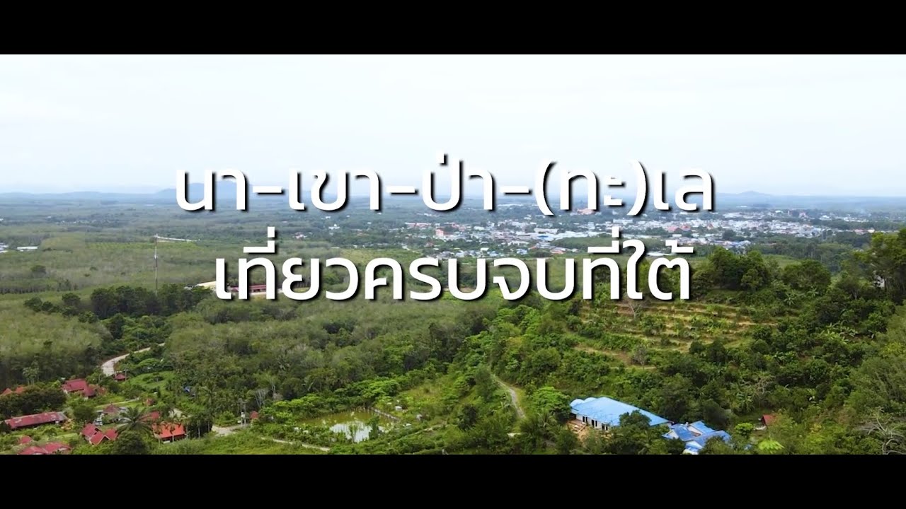 ภาพความสำเร็จโครงการ U2T for BCG : นา-เขา-ป่า-(ทะ)เล เที่ยวครบจบที่ใต้ : จังหวัดสงขลา