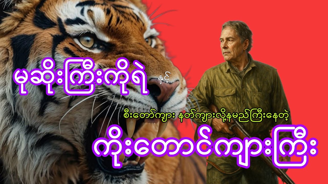မုဆိုးကြီးကိုရဲ နှင့် စီးတော်ကျား