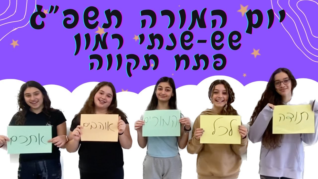 יום המורה שש שנתי רמון פתח-תקווה תשפ״ג