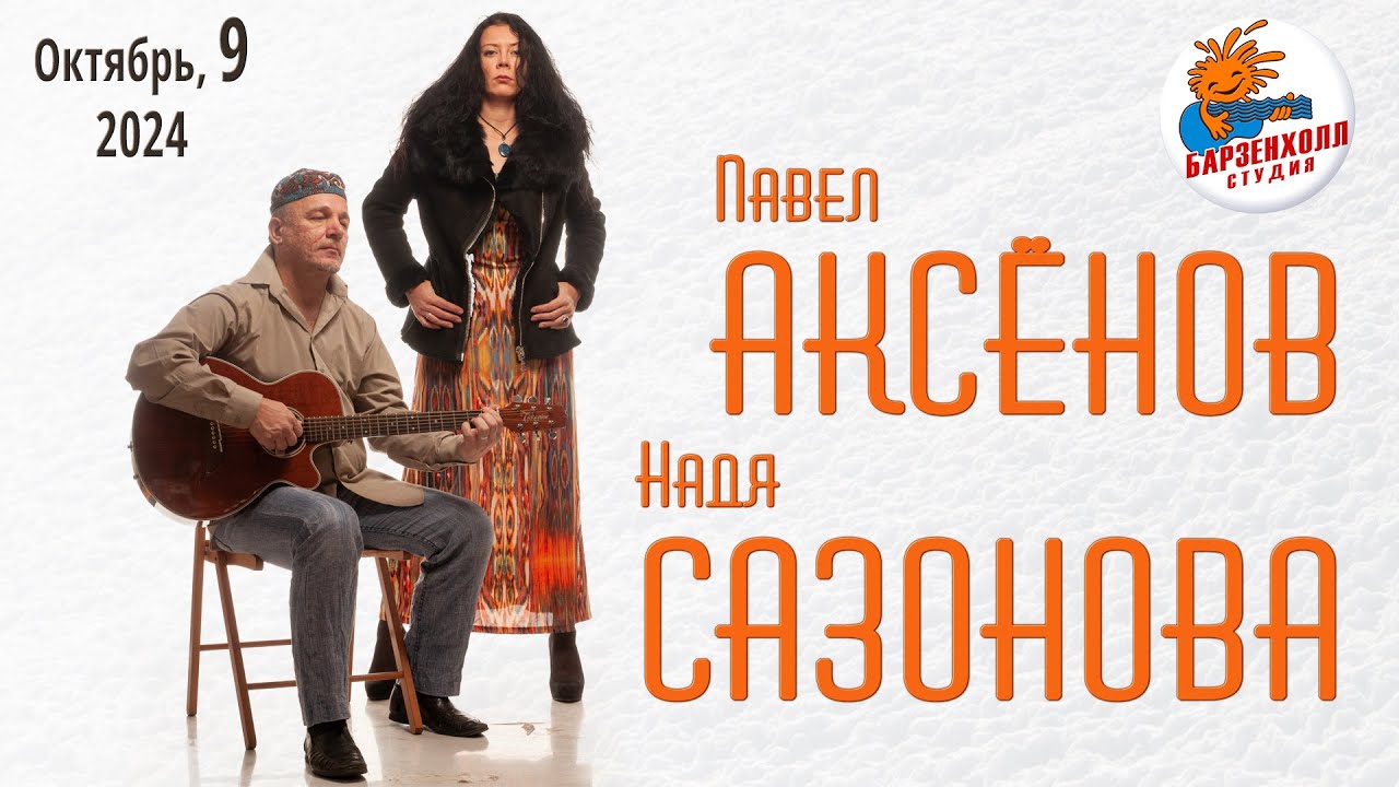 Павел АКСЁНОВ & Надя САЗОНОВА - «Чукотский джаз и не только» ♫ Студия БАРЗЕНХОЛЛ, 9.10.2024