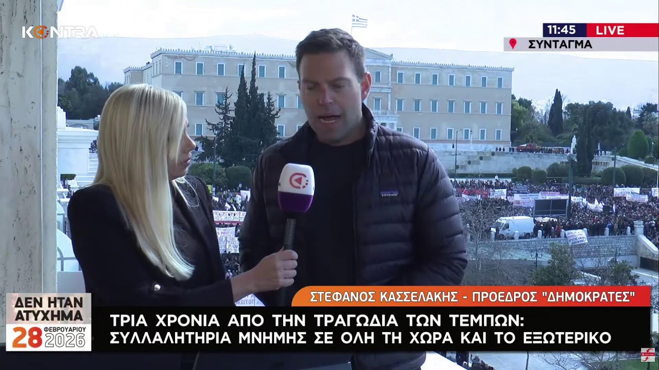 Τέμπη - Τρία χρόνια μετά ζωντανά από το Σύνταγμα