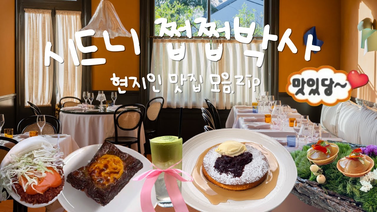 🇦🇺 SYDNEY BEST 14✨ 로컬들이 가는 ‘시드니 찐맛집’ 모음.zip 👀💓
