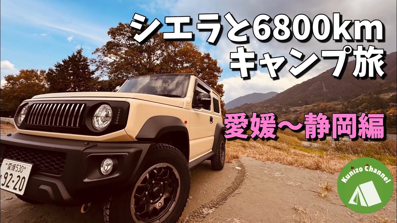 『シエラと行くキャンプ旅』総移動距離6800kmの旅　愛媛～静岡編　ふもとっぱらでキャンプ