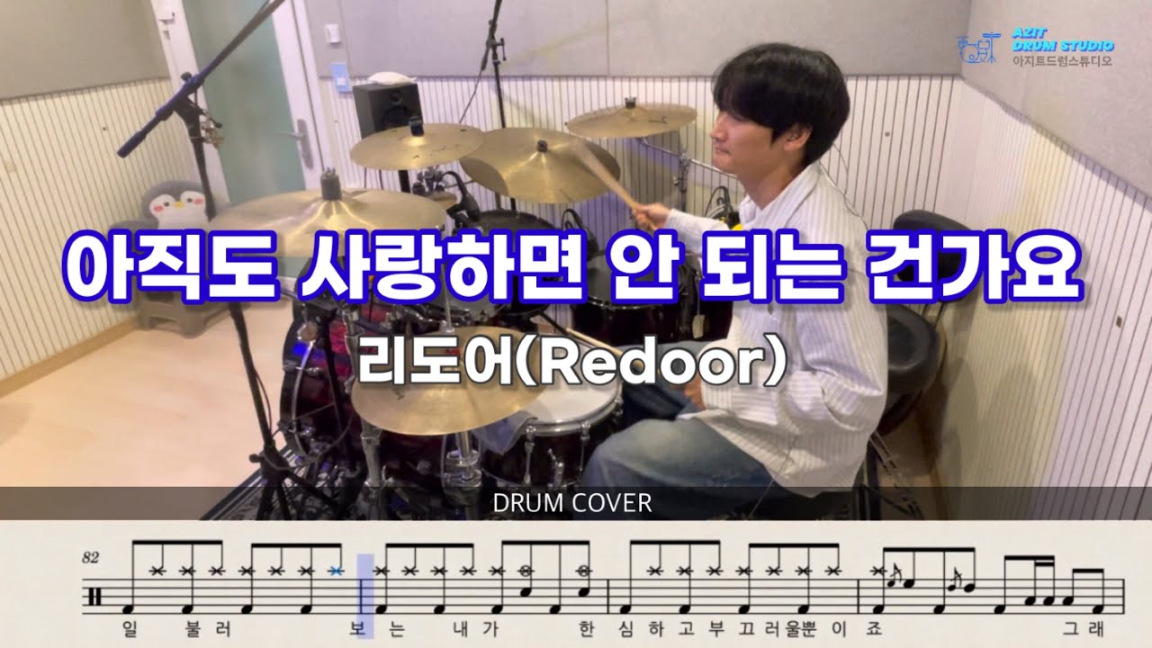 리도어(Redoor) - 아직도 사랑하면 안 되는 건가요 | 드럼 커버 | Drum Cover by Drummer Jaehee