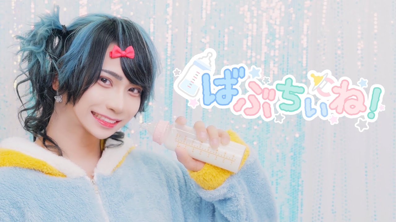 【MV】ばぶちぃね！ / XP!A