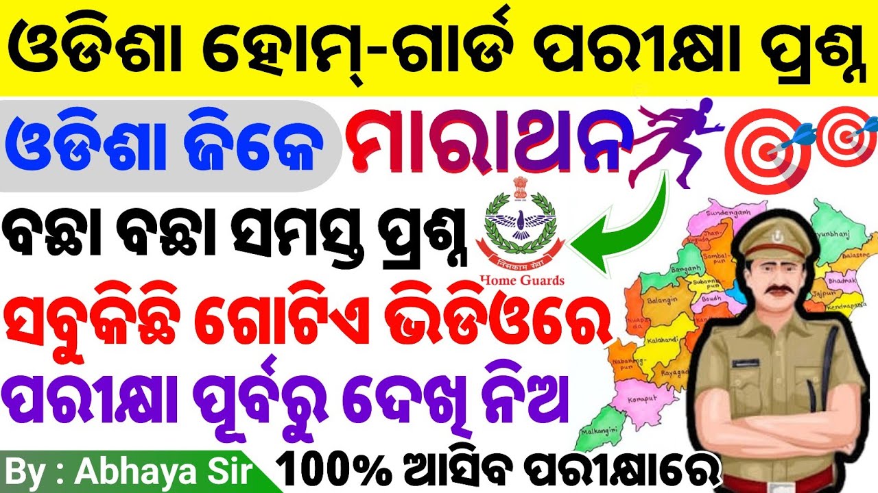 ନୂଆପଡା ଓ ଜଗତସିଂହପୁର ଜିଲ୍ଲା Homeguard GK| ଓଡିଶା ଜିକେ ମାରାଥନ ODISHA GK ଶେଷ ଥର RIVISION କର ଆଉ ସମୟ ନାହିଁ