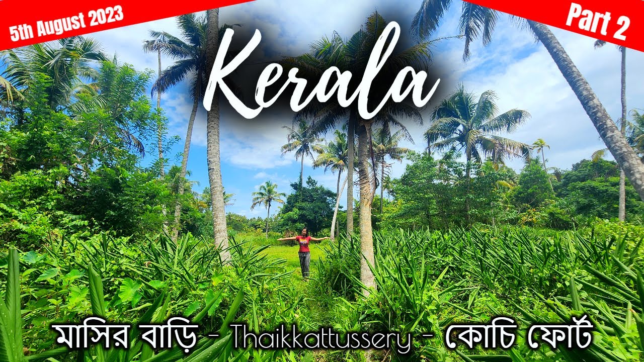 Kerala Tour in Monsoon August 2023 | Part 2 | Kochi Fort, Marine Drive আর আমার মাসির বাড়ি