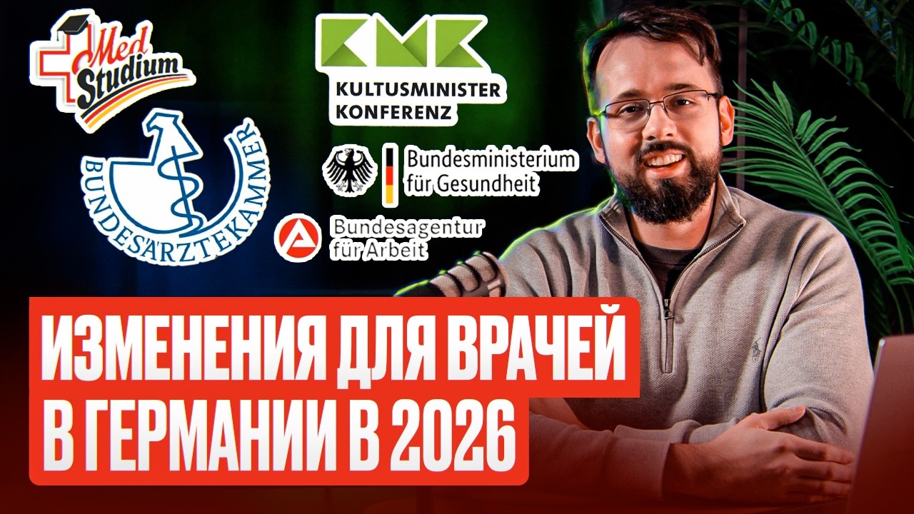 Изменения в признании образования врачей в Германии в 2026 году | Gutachten, Weiterbildung