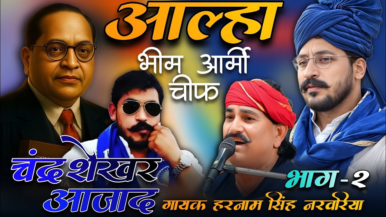 चंद्र शेखर आजाद 💙🤗 बहुजनों की धड़कन 💙💪भीम आर्मी चीफ !! आल्हा गायक हरनाम सिंह नरवरिया 💓💪