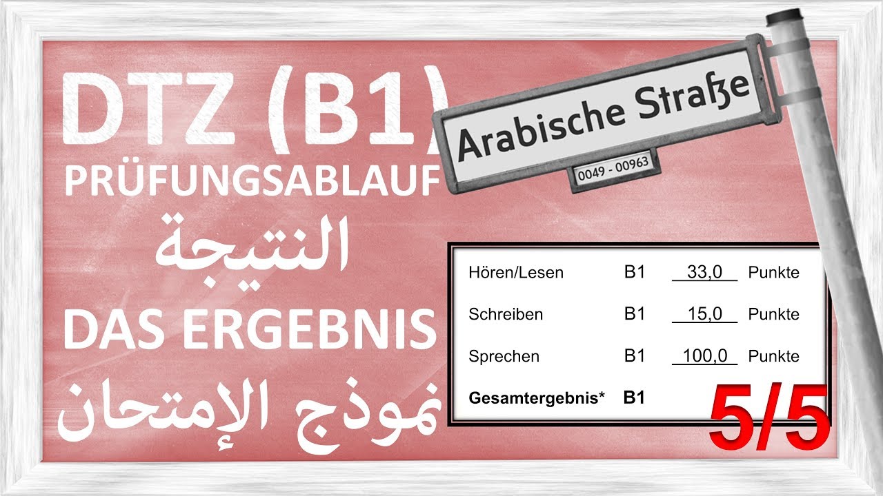 B1 - DTZ - ABLAUF DER PRÜFUNG - DAS ERGEBNIS 5/5 - نموذج الامتحان - النتيجة