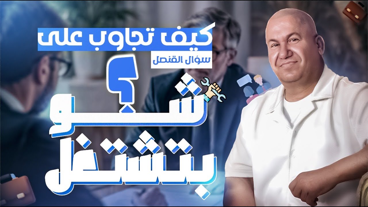 كيف تجاوب على سؤال القنصل شو بتشتغل؟