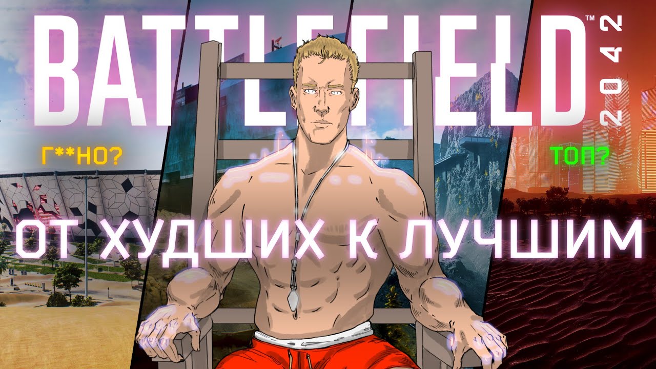 Топ-15 Карт Battlefield 2042: от худших к лучшим