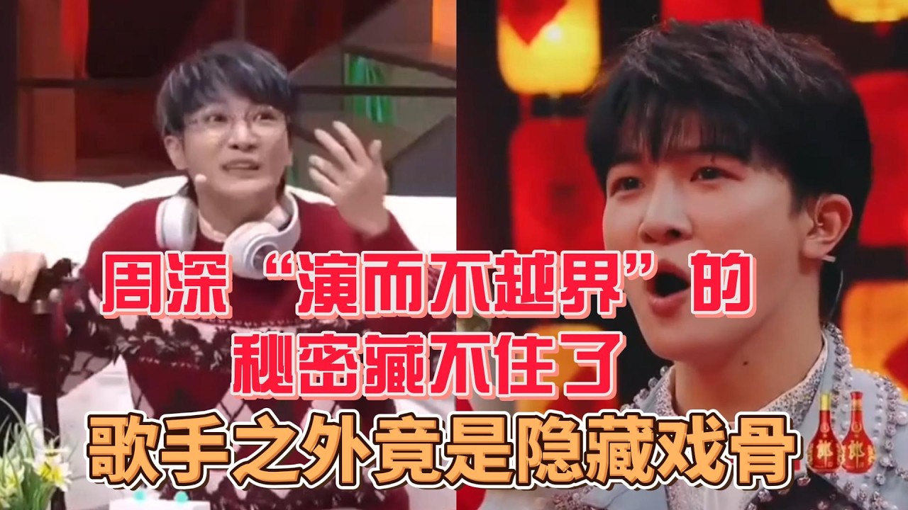 周深“演而不越界”的秘密藏不住了，歌手之外竟是隐藏戏骨。#周深 #zhoushen