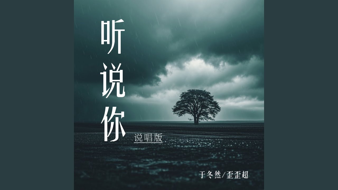 听说你 (说唱版)