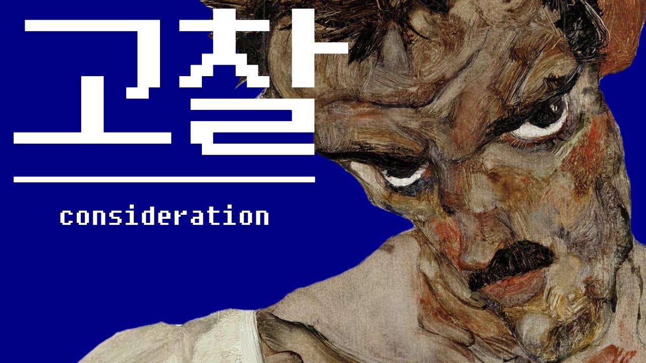 오해보다는 이해가 무섭습니다