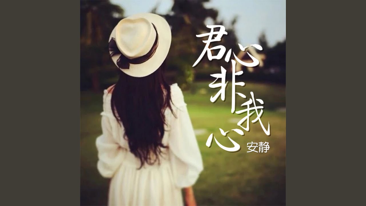 君心非我心