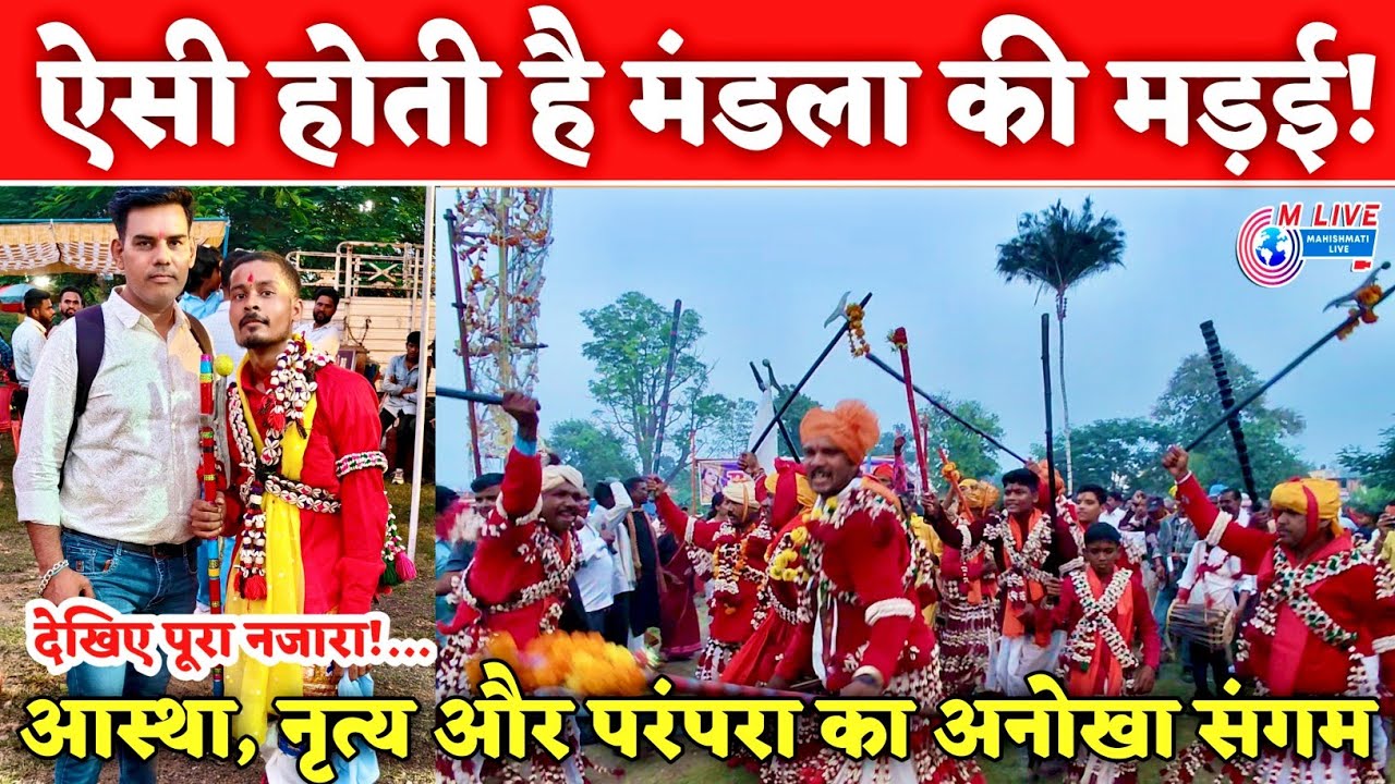 मंडला की मड़ई 2025: चंडी पूजन से अहीर नृत्य तक – आस्था, संस्कृति और उत्सव का संगम! #madai