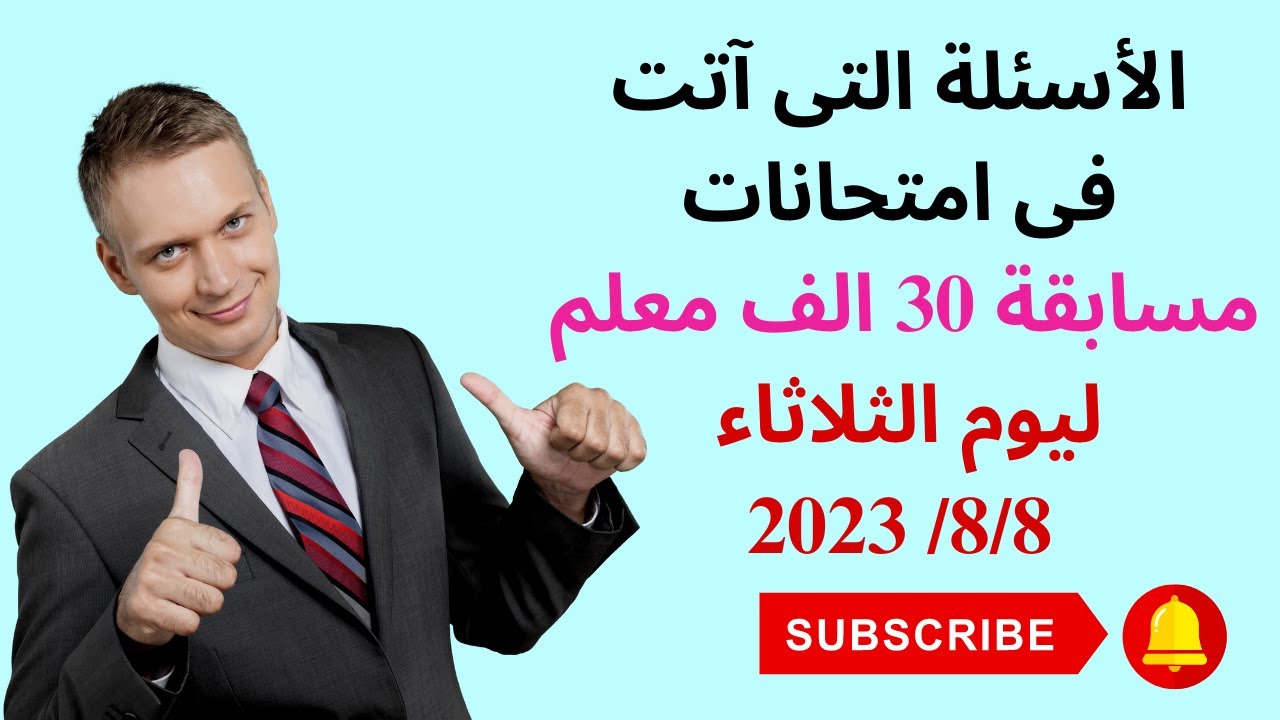 الأسئلة التى آتت فى امتحانات مسابقة 30 الف معلم ليوم الثلاثاء 8/8/ 2023