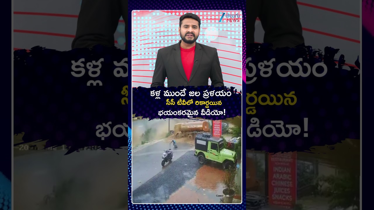 Massive Wayanad Landslide Sweeps Away Tanker | కళ్ల ముందే జల ప్రళయం భయంకరమైన సీసీ టీవీ వీడియో!
