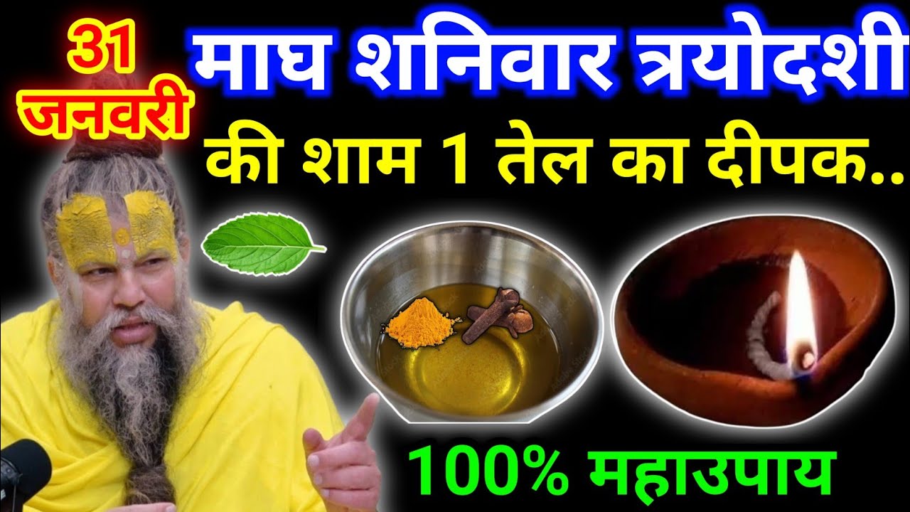 31 जनवरी माघ शनिवार त्रयोदशी तिथि की रात 1 तेल का दीपक वाला उपाय जरुर करे || premanand ji maharaj
