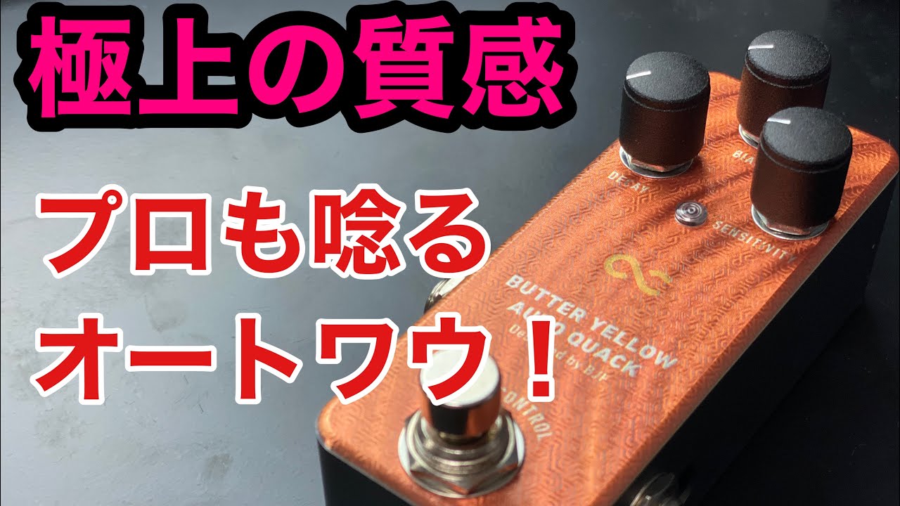 【11/29ついに発売！】One Control BUTTER YELLOW AUTO QUACK の最速レビュー！！！