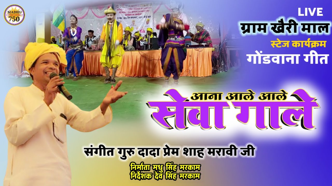 सुर लहरी प्रेम शाह मरावी | आना आले आले सेवा गाले ना | गोंडवाना स्टेज कार्यक्रम गीत ग्राम खैरी माल