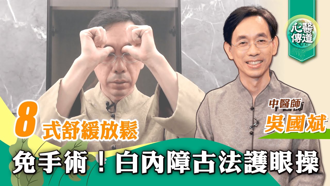 【醫道心傳】古法白內障護眼操！🌟改善舒緩眼疾 預防治療 白內障 老花眼 眼睛酸澀 疲勞 視線模糊 高度近視 ｜在家自我按摩眼周穴道 暢通眼部血液循環 |2022年2月9日|#綠色東方