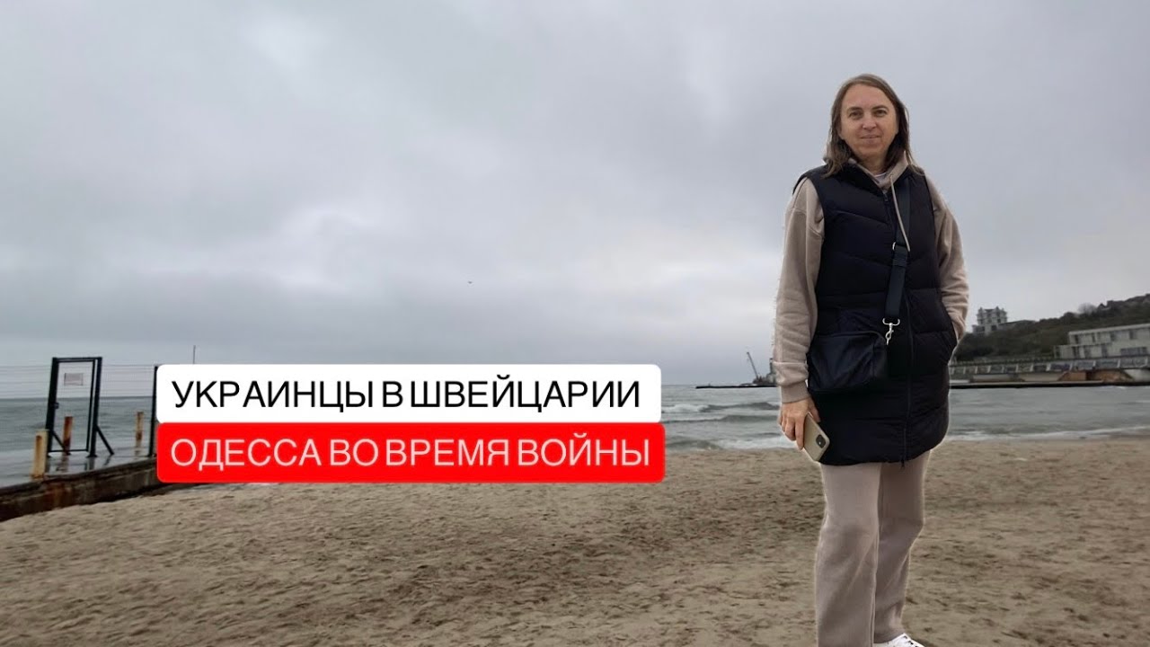 Вернулась в Одессу через три года / украинцы в Швейцарии 