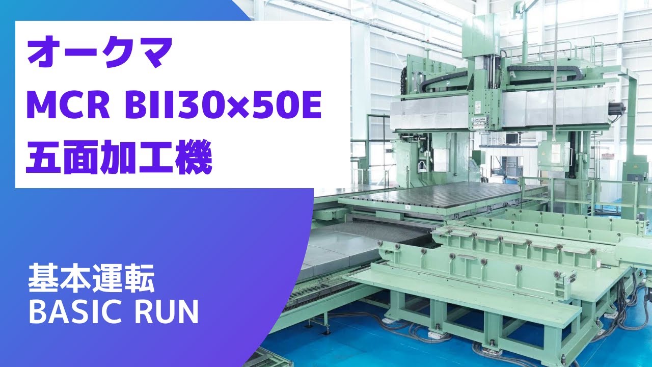 オークマ MCR BII30×50E (2007) 五面加工機 基本運転（Basic-Run)