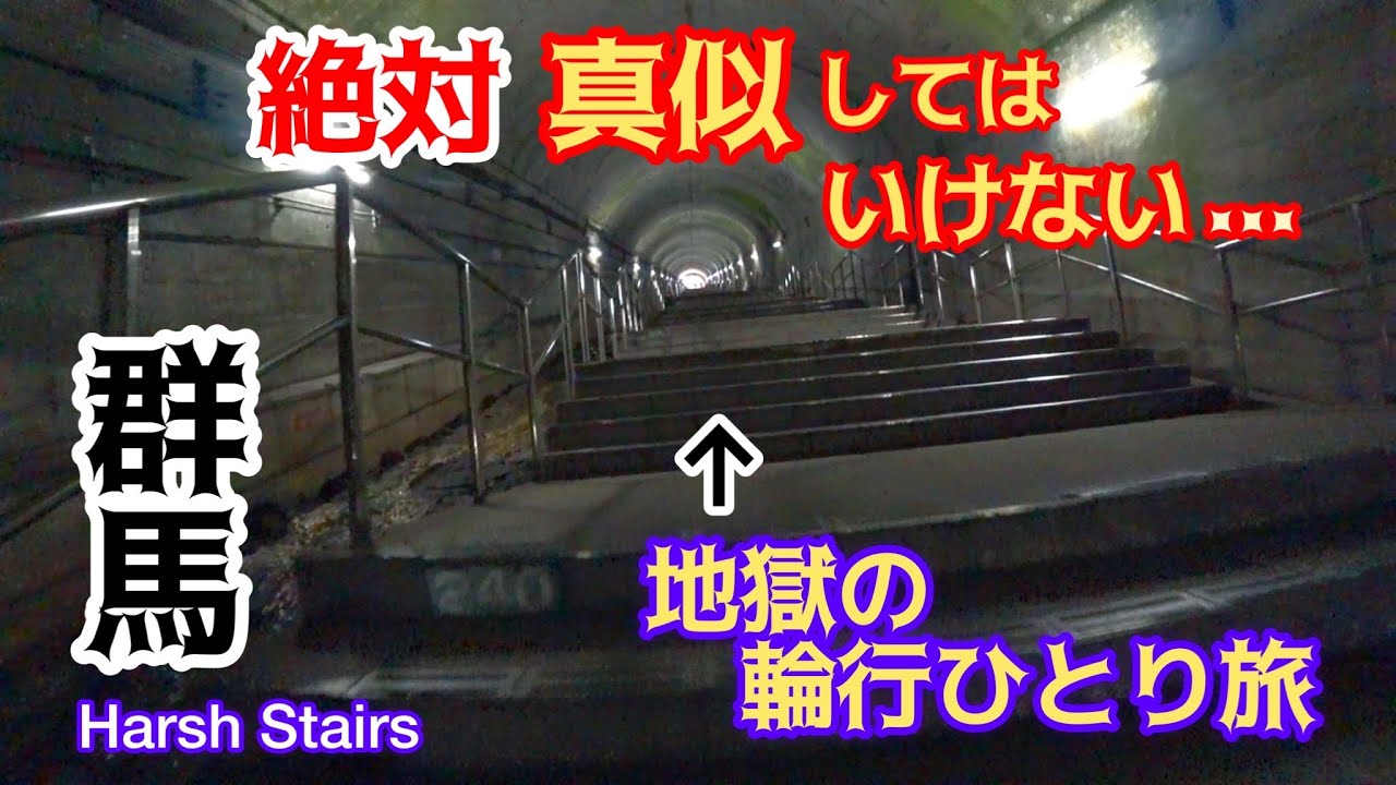 折りたたみ自転車を担いで486段の階段を登ってサイクリング。JR鉄道上越線で輪行ひとり旅/土合駅/ミニベロ。