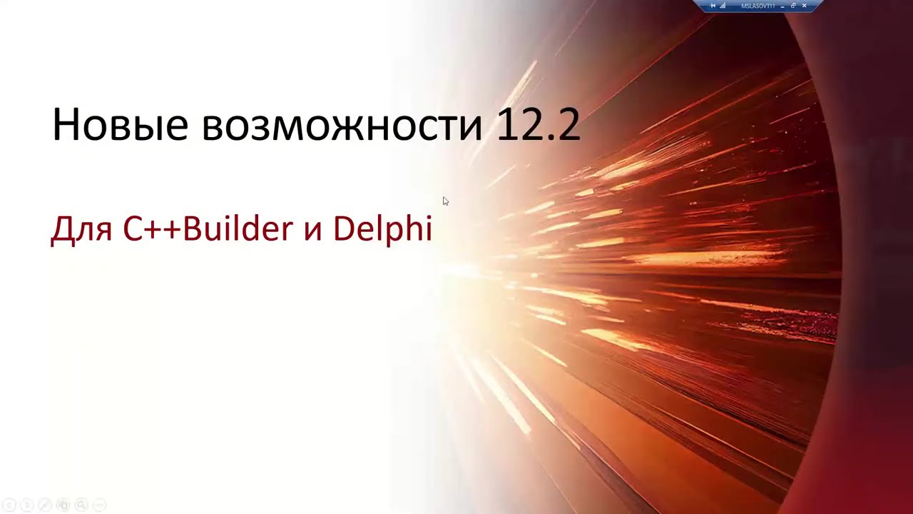 20240917 Знакомство с с новшествами версии 12.2 Embarcadero RAD Studio