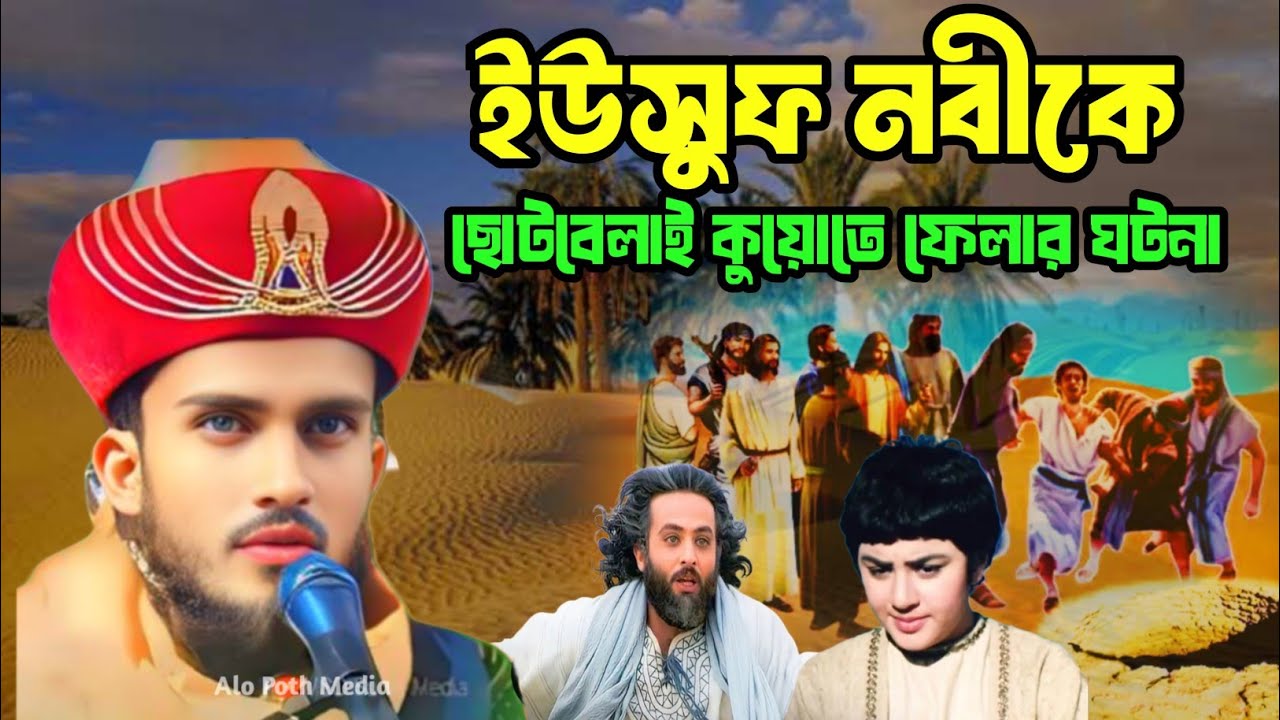 ইউসুফ নবীর ছোটবেলার ঘটনা ওয়াজ||yousuf nobir jiboni||মৌলানা অয়েস রেজা কাদরী  owas reza qadri