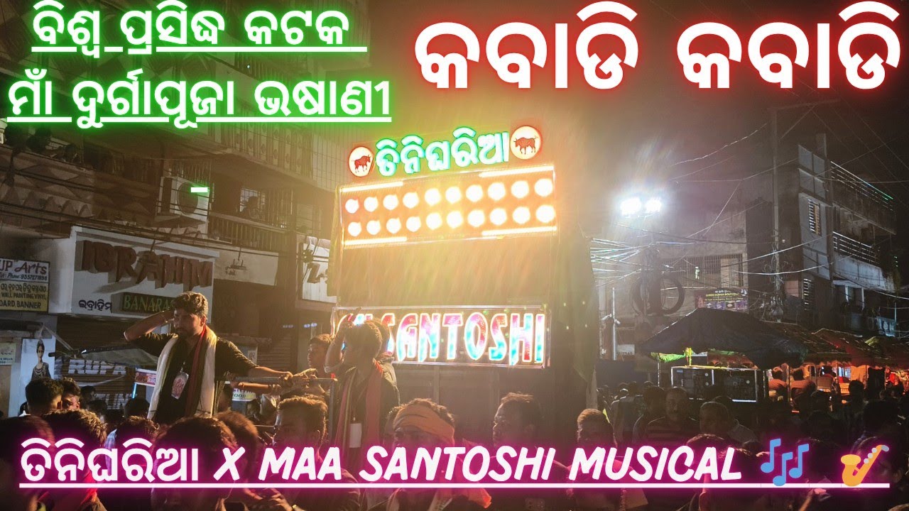 କବାଡି କବାଡି Song🎵II MAA SANTOSHI MUSICAL 🎶BAND 🎷,  BERHAMPUR II AT - TINIGHARIA  , CUTTACK II