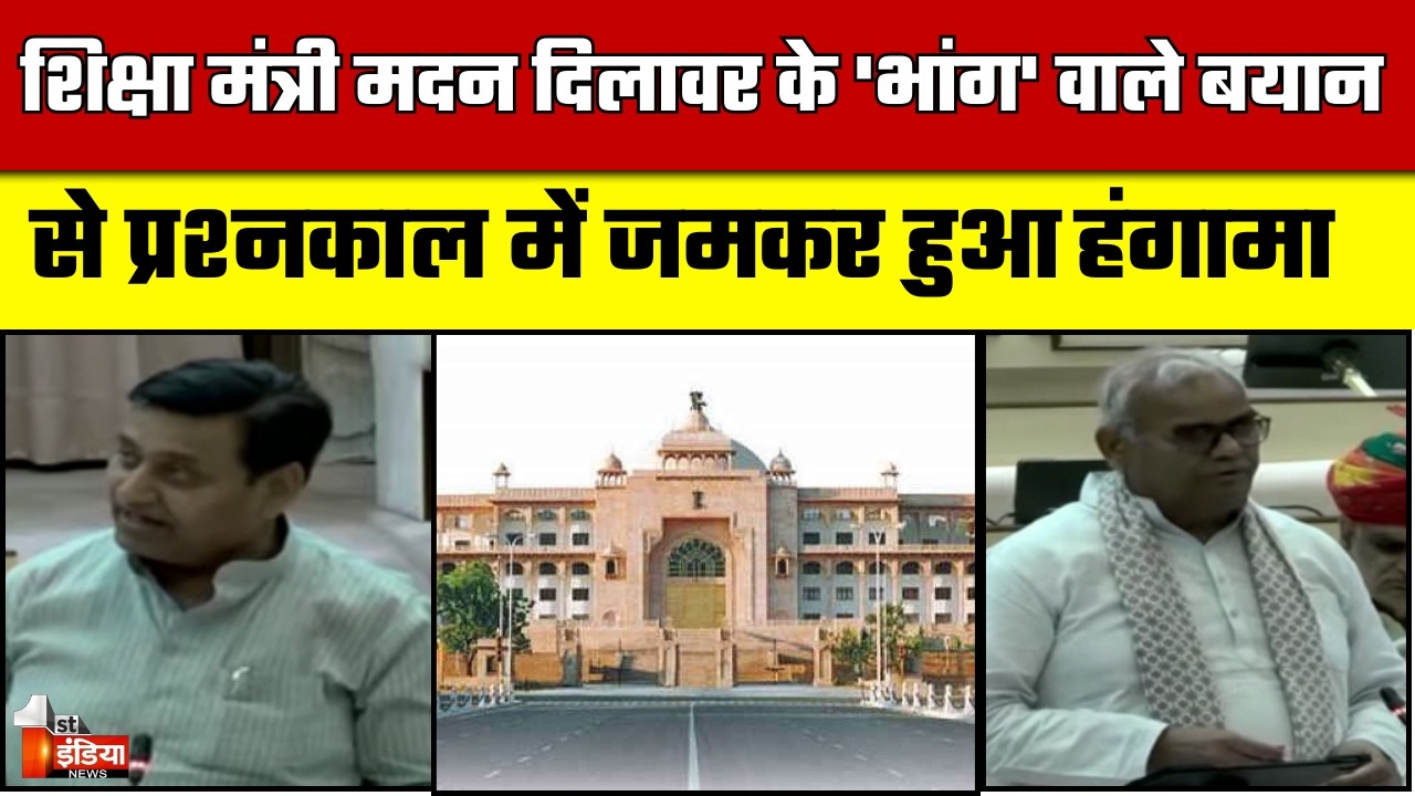 भांग' वाले बयान पर पक्ष विपक्ष में तीखी नोंक झोंक | Rajasthan Budget Session 2026 | Exclusive
