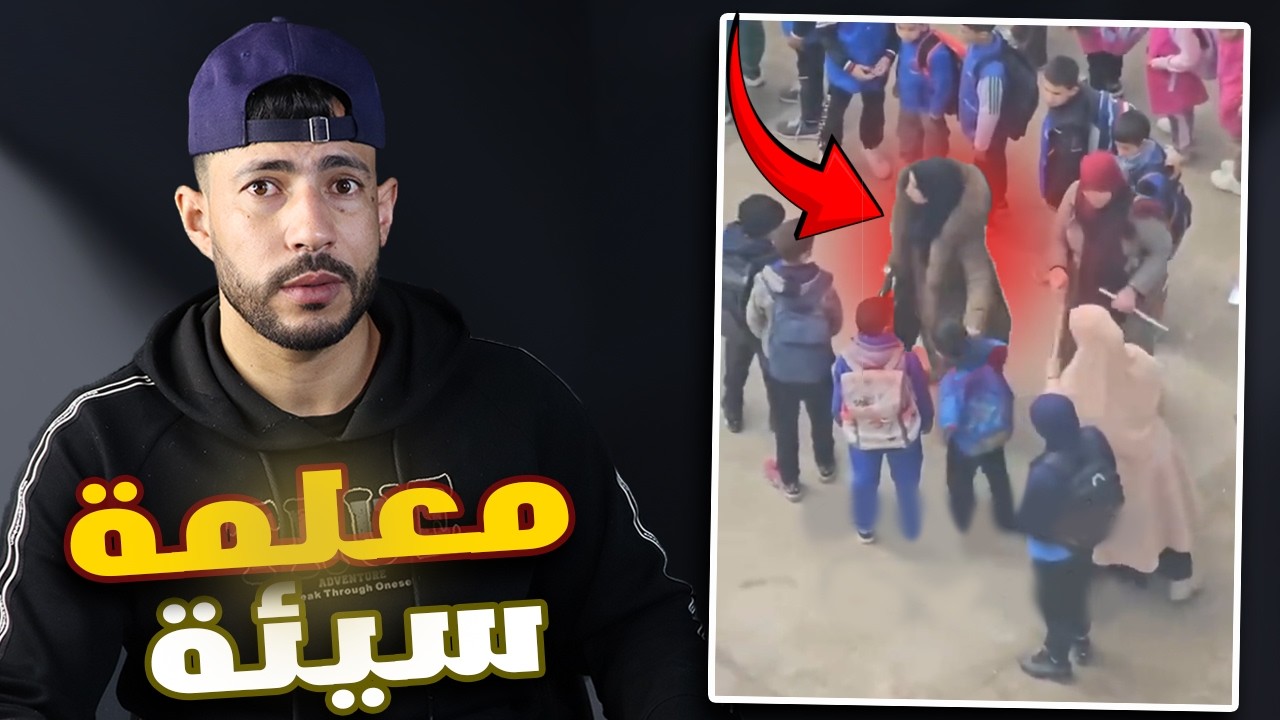 🚨ثلاث معلمات تحماو في طفل..!