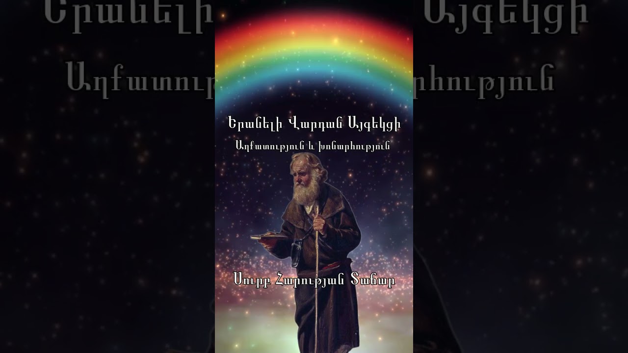 Երանելի Վարդան վրդ. Այգեկցու հոգեշահ ուսուցումները
