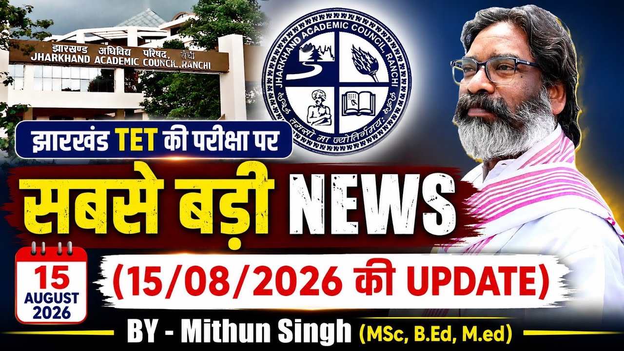 JAC RANCHI ने जारी की अबतक की सबसे बड़ी नोटिस : JTET EXAMS IS ON THE CARD❤