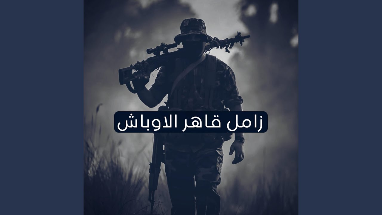 زامل قاهر الاوباش