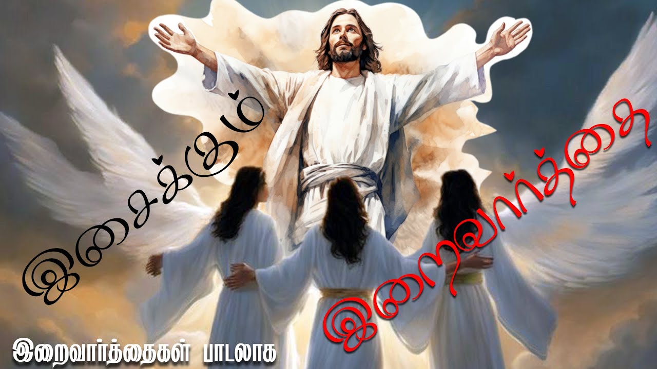 Jollee Abraham's Isaikum Iraivarthai | இசைக்கும் இறைவார்த்தை | இறைவார்த்தைகள் பாடலாக